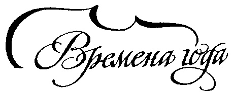 Времена года инн. Времена года надпись.