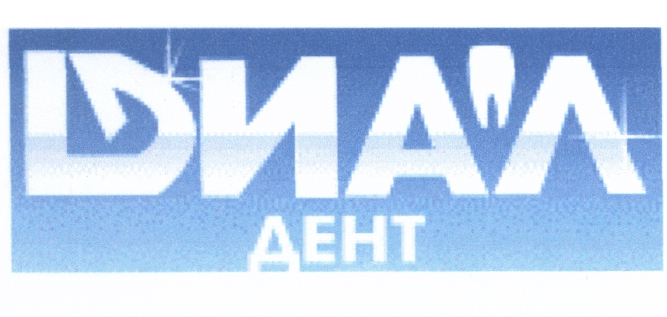 Диал москва. Диал Электроникс. Диал Дент логотип. ООО Диал. Акционерное общество "Диал ИНЖИНИРИНГ".