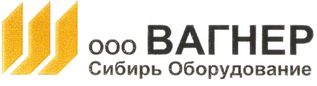 Хозяин оборудование. ООО Вагнер. Общество с ограниченной ОТВЕТСТВЕННОСТЬЮ 