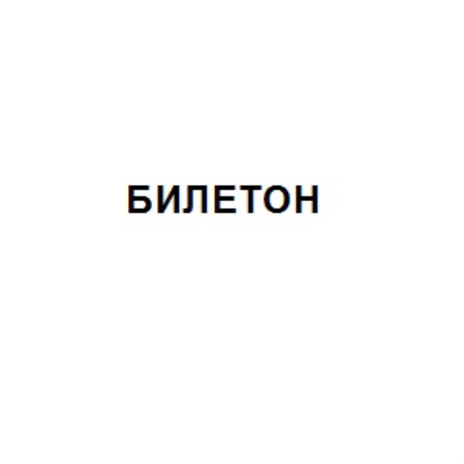 Билетон набережные челны пушкинская карта