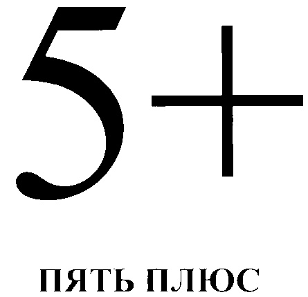 Плюс 5 какая. Пять с плюсом. Пять плюс пять. Оценка пять с плюсом. Эмблема пять плюс пять.