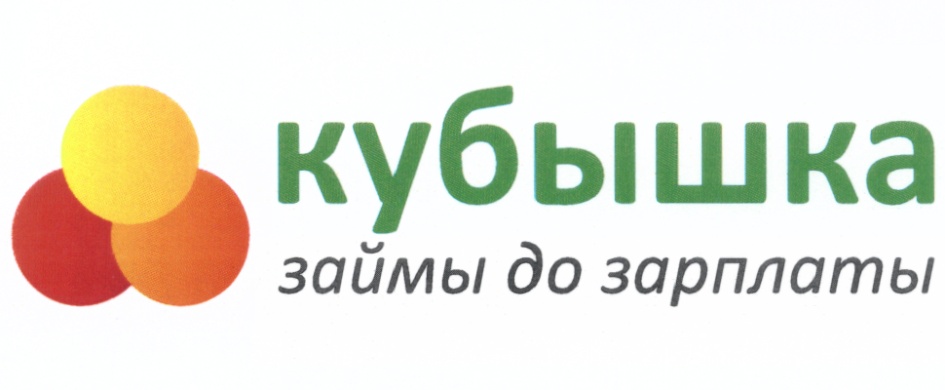 Торговая марка 516600 &ndash КУБЫШКА КУБЫШКА ЗАЙМЫ ДО ЗАРПЛАТЫ владелец торгового знака и другие данные  РБК Компании