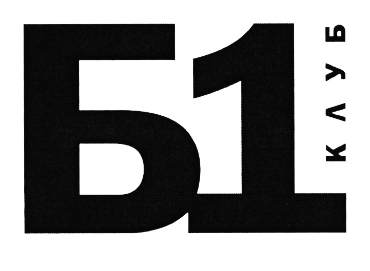 Сайт г б 1. Б1 логотип. 1 Б. Надпись 1 б. B1 компания.