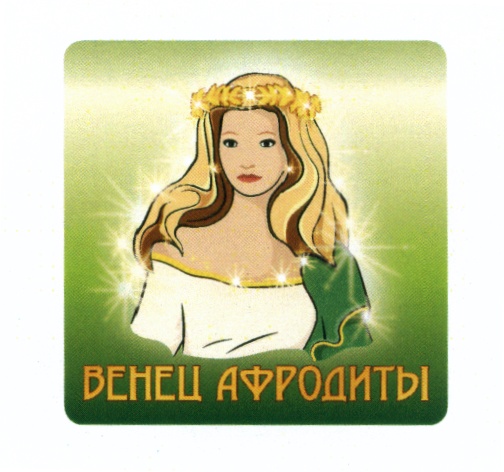 Спутник и помощник афродиты 4. Венец Афродиты. Афродита бренд. Афродита логотип.