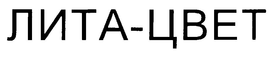 Лита цвет. НПО лит логотип. Литоцвет 2. Лита цвет 1.