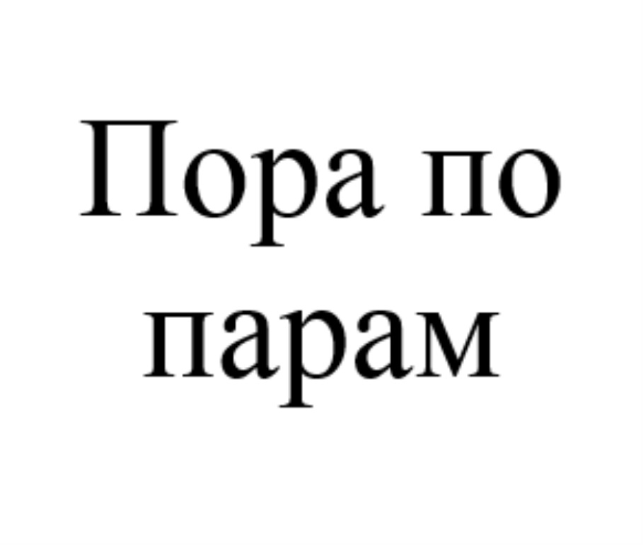 Пора по паром