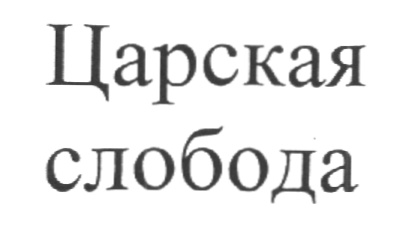 Царская слобода. Царская Слобода Иваново. Я Слобода. Царская Слобода Иваново официальный сайт.