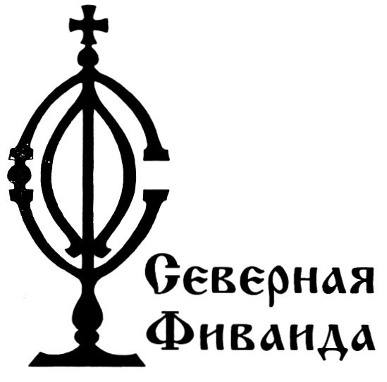 Северная фиваида проект