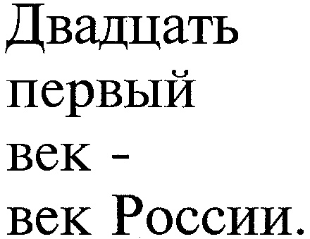 Двадцать первое января. Двадцать первый век. Двадцатьпервое или двадцать первое. Двадцать 1 век. Двадцать первый век настал.