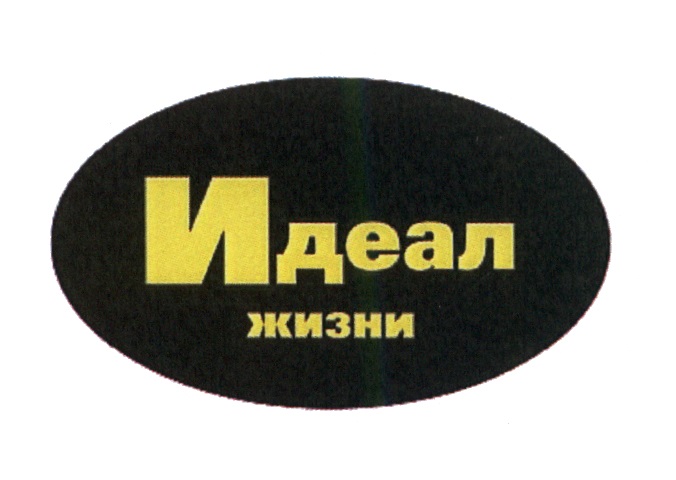 Идеал жизни. Идеал торговая марка. Товарный знак идеал. Вытяжка, торговая марка ideal.