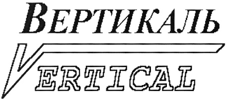 Вертикаль архив. Вертикаль. Вертикаль Жуковский. Вертикаль общества. Вертикаль товарный знак.