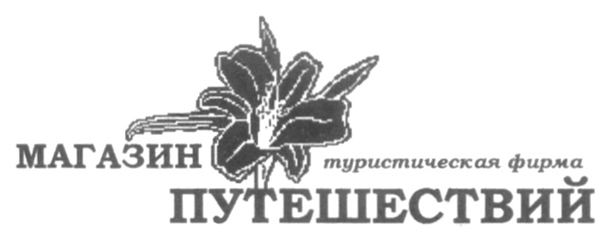 Корпорация путешествий ижевск. Туристическая фирма магазин. Фирмы магазинов. Фирма поиск.