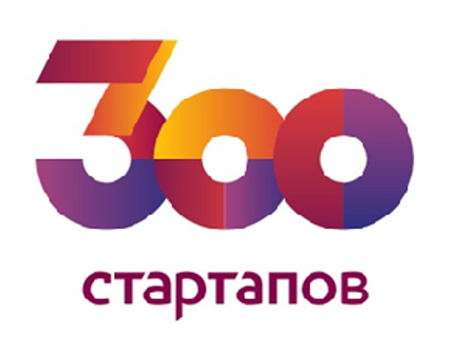 Компания 300. Логотипы российских стартапов. 300 Лого. Красноярский фонд развития 300 стартапов.