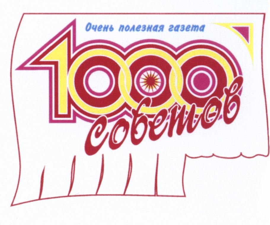 Очень совет. 1000 Советов логотип. Очень полезная газета 1000 советов. Журнал 1000 советов надпись. 1000 Советов картинки.