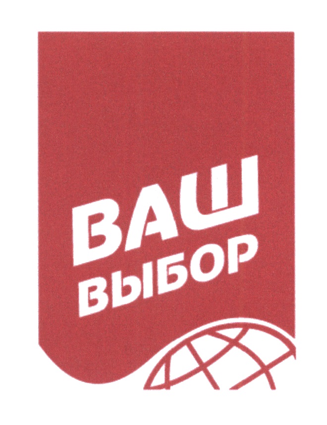 Сайт ваш выбор. Ваш выбор Глобус. Глобус Собственная марка. Ваш выбор торговая марка. Торговая марка ваш выбор Глобус.