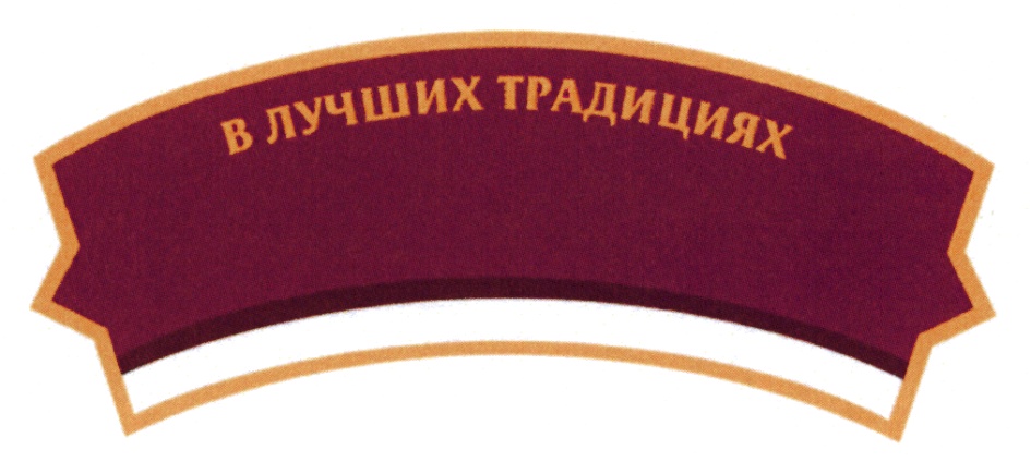 Сделано в лучших традициях. Торговая марка в лучших традициях. В лучших традициях.