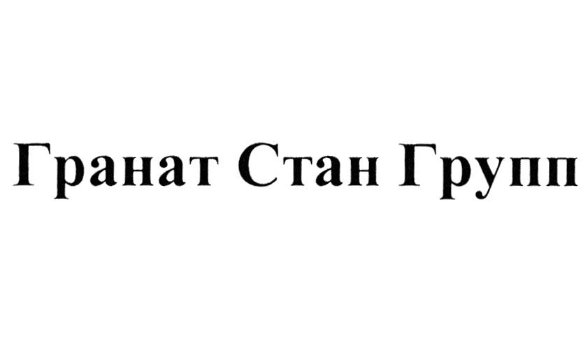 Гранат стан проект