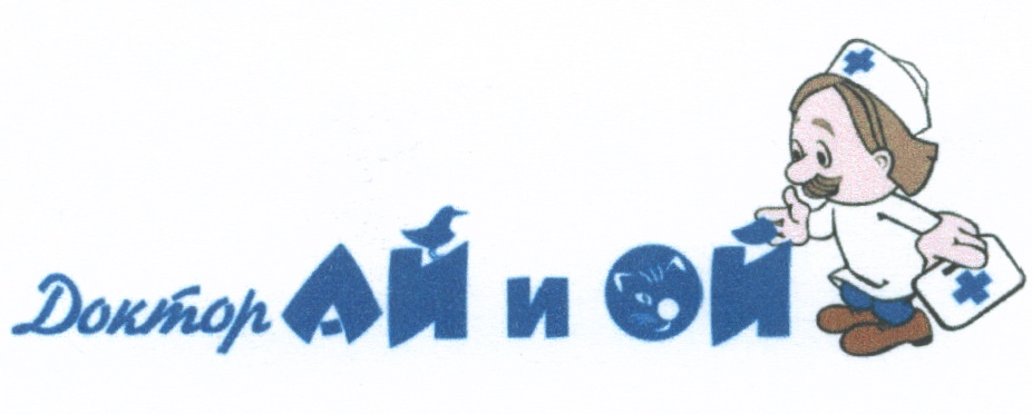 Доктор ай и ой тверь. ТМ «ай и Эль».