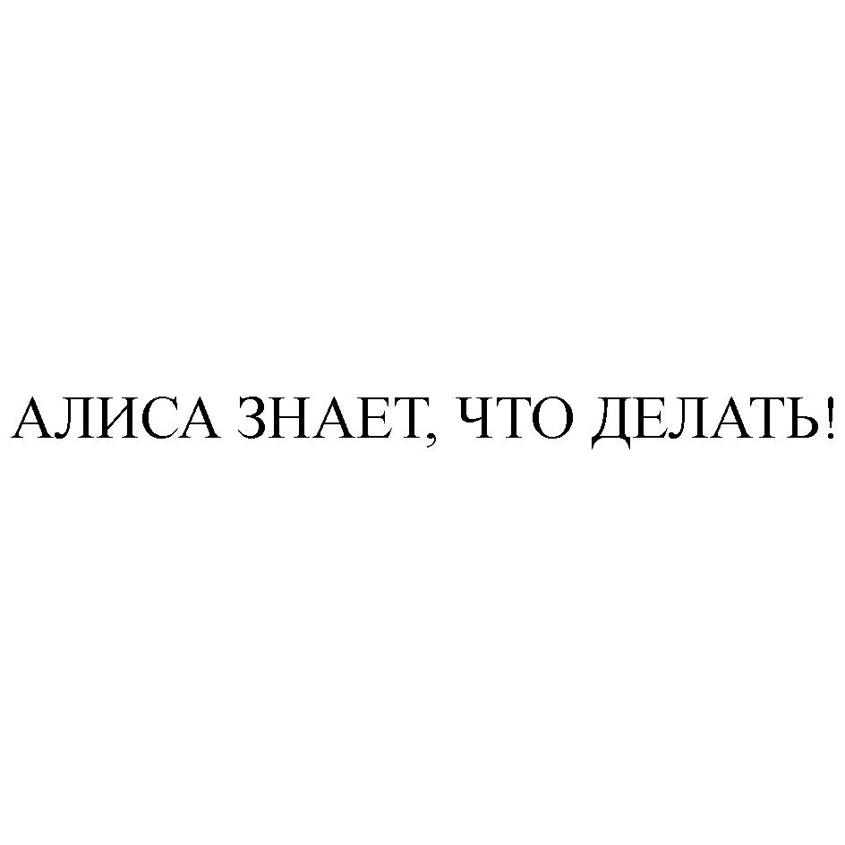 Алиса что делает мужчина. Что умеет Алиса. Алиса сделай громче.