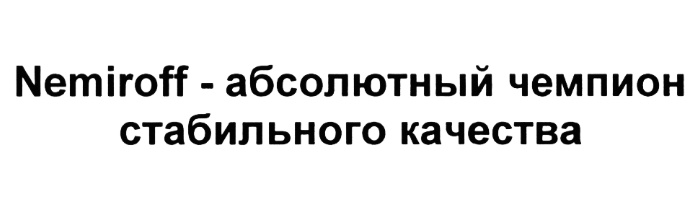 Абсолютный чемпион. Немиров абсолютный чемпион. Nemiroff абсолютный чемпион эмблемами.