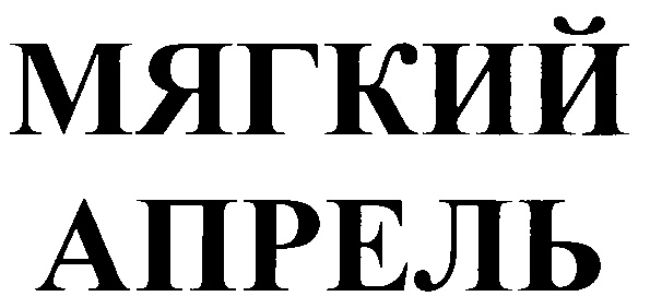 Открывать мягко. Надпись - мягкий как апрель.