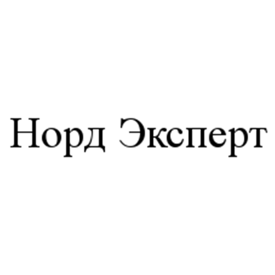 Норд право. Норд эксперт Архангельск.