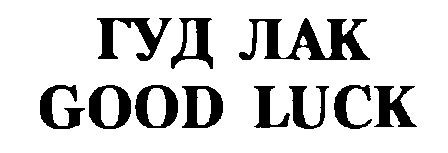 Гуд оне. Гуд лак. Гуд. Знак Гуд. Гуд Найт Гуд лак.