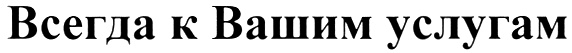 Всегда ru. К вашим услугам. Я К вашим услугам. Я всегда к вашим услугам. Всегда к вашим услугам Мем.