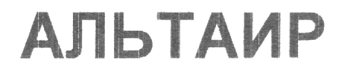 Нпо эмблема. Завод альтаир москва. Альтаир эмблема отряда. Альтаир символ. Научно-производственное объединение.