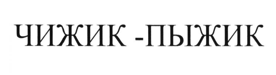 Чижик пыжик текст. Торговая марка Чижик. Чижик товарный знак. Чижик-пыжик. Игра Чижик пыжик.