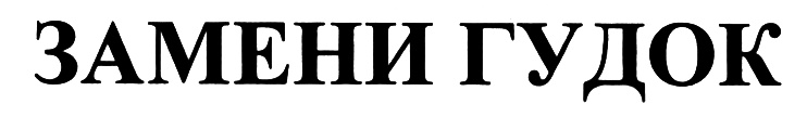 Авторадио гудок на телефон. Замени гудок Авторадио. Гудок ру. Megafon Точикистон логотип. 0973 Замени гудок Rusong TV.