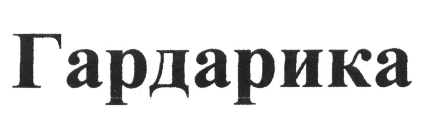 Гардарика москва. Гардарика надпись. логотип гардарика посуда. логотип фирмы гардарика транспортная услуга. гардарика компания москва.