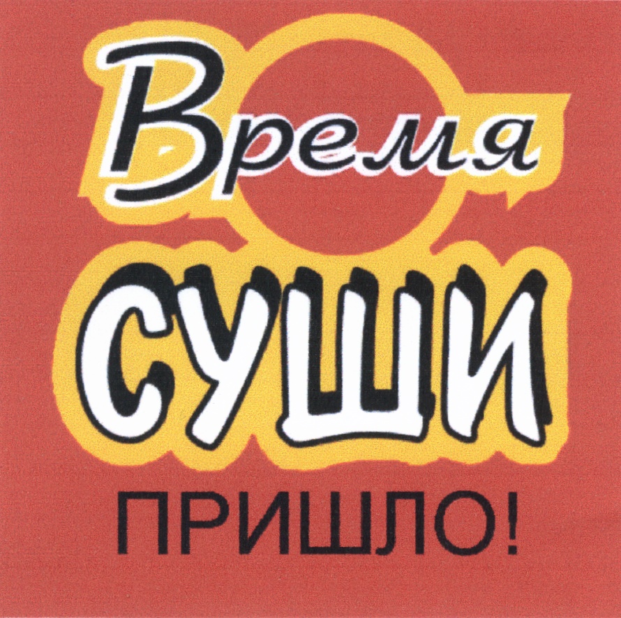 Время суши