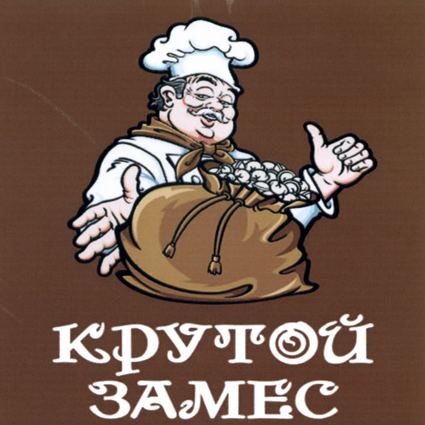 Крутой замес