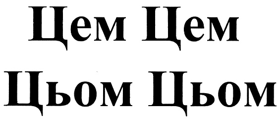 Цем. Цем цем. Цём. Цем тебя. Цем цем фото.