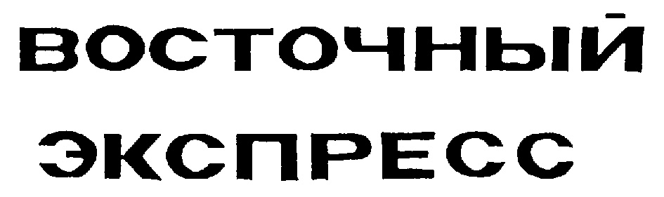 Телепрограмма восточный экспресс. Восточный экспресс на марках. восток экспресс транспортная компания. автосервис восточный.