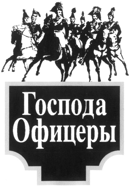 Господь офицер. Офицеры России логотип. Борис Васильев Господа офицеры. Господа офицеры открытка. Господа офицеры караоке.