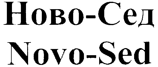 Ново сед. ЗАО Седо. Ново-сед купить.