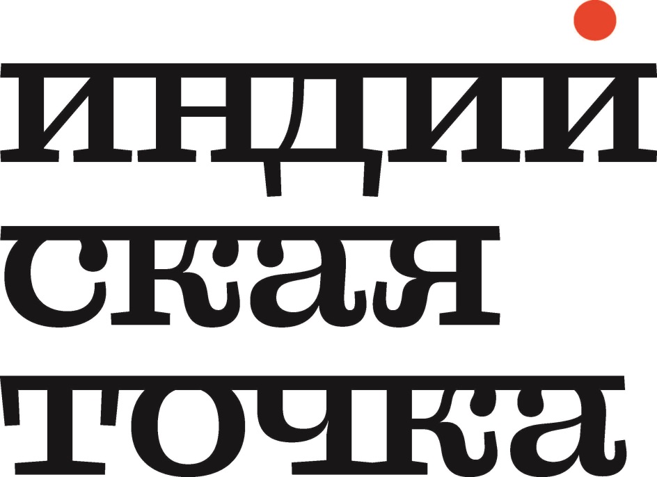 Настоящая точка. Индийская точка лого. Индийская точка ресторан. Еда и точка логотип. Индийская точка Даниловский рынок.