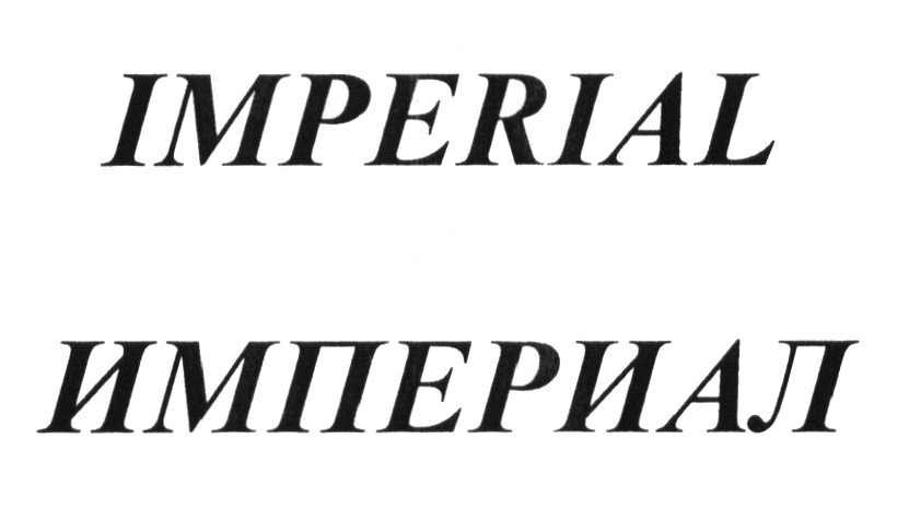 Марка империал. Знак Империал. Торговая марка Империал ти. Товарный знак Империал 33 класс. Империал (кегль).