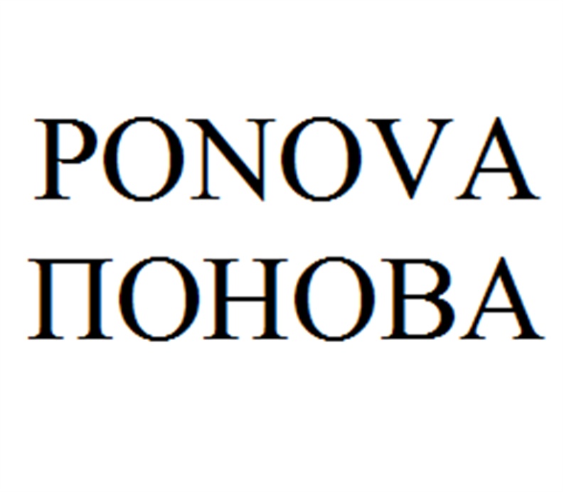 Поновой