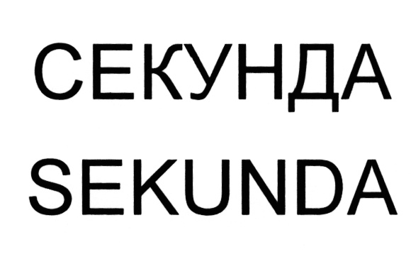 Знак секунды. Табличка секунд. Секунда.