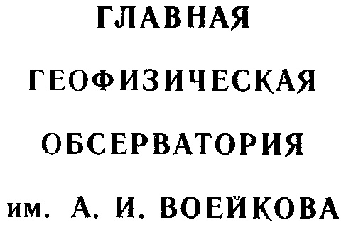 Геофизическая обсерватория им воейкова