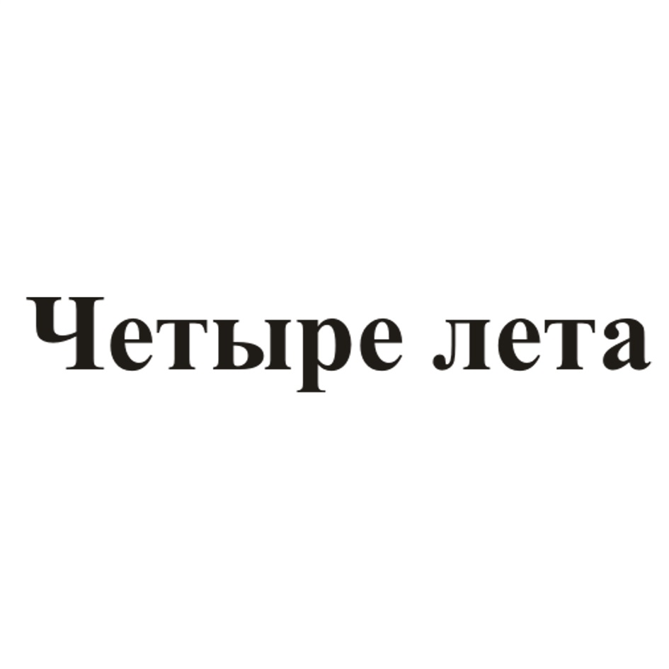 Регистрация 4 года. Лето товарный знак. Бренд четыре лета.