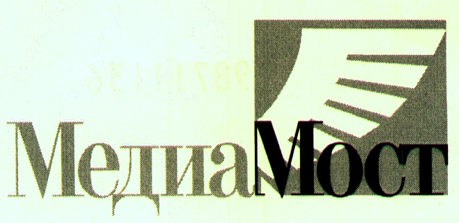 Ао медиапро. Медиа-мост. Медиа мост логотип. Медиа мост НТВ. Медиамост рекламная фирма.