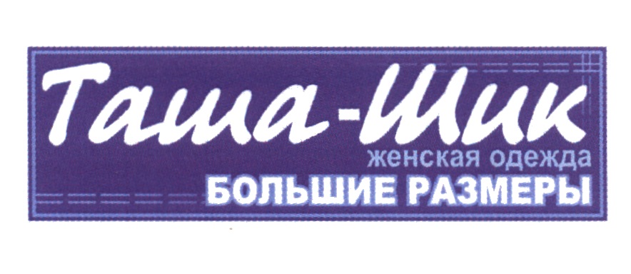 Товарный знак одежды больших размеров для женщин. Tashe логотип. Цимлянск магазин Шик женская одежда. Логотип Таши строгой.
