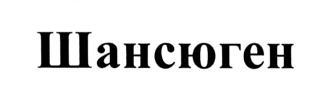 Агрошанс. Глифошанс.