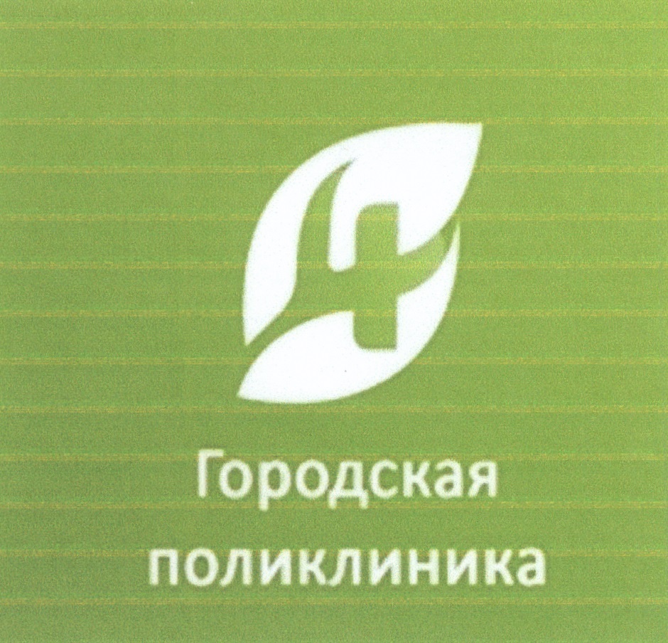 Поликлиника 4 киров. ГАУЗ то городская поликлиника 4. ГАУЗ городская поликлиника 4 Набережные Челны официальный сайт. ГАУЗ городская поликлиника 4 Набережные Челны печать. ГАУЗ городская поликлиника номер 10.