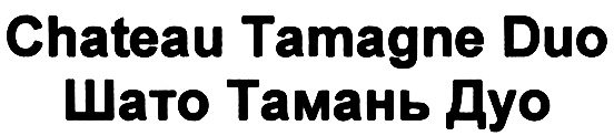 Тамань дуо. Шато Тамань лого. Chateau Tamagne логотип. Шато Тамань дуо. Шато Тамань экскурсии.