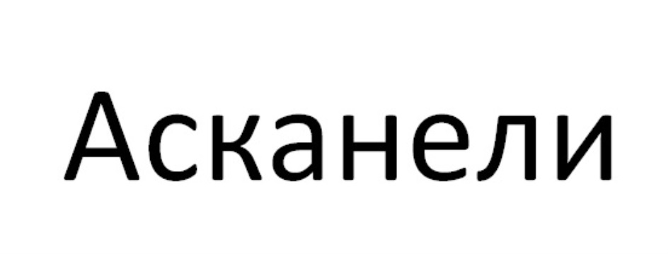 Коньяк Асканели 5 Купить В Спб